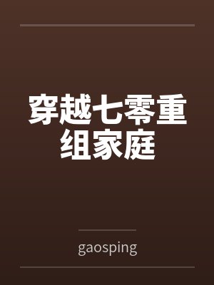 穿越七零重组家庭封面