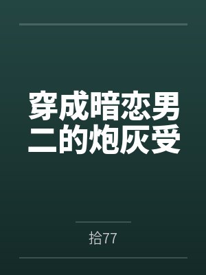 穿成暗恋男二的炮灰受by拾77封面