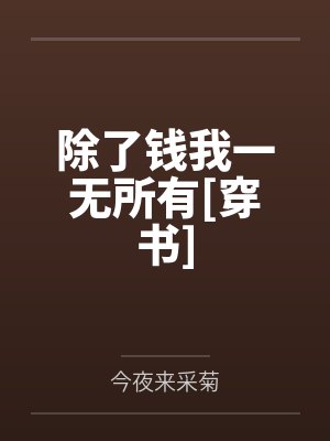 除了钱我一无所有[穿书]笔趣阁无弹窗封面