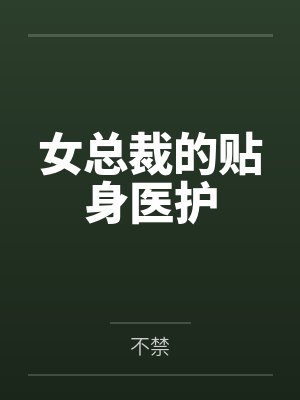 女总裁的贴身医护封面