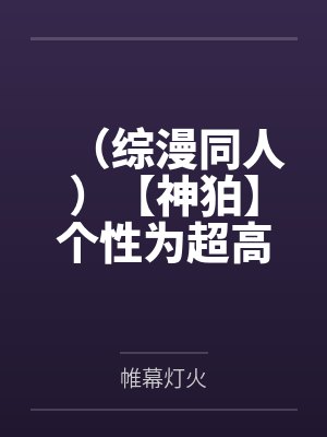 （综漫同人）【神狛】个性为超高校级的幸运封面