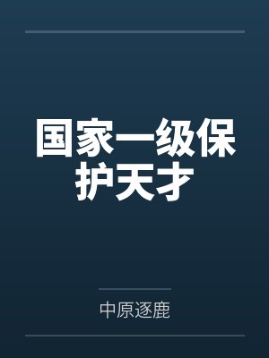 周自横季慵封面