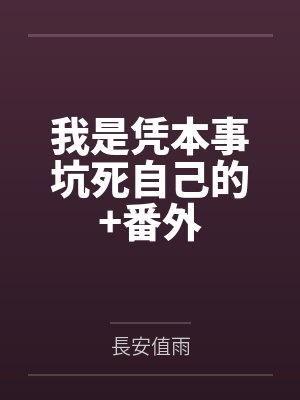 林羲之席宴我是凭本事坑死自己的+番外封面