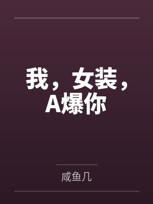 我，女装，A爆你封面