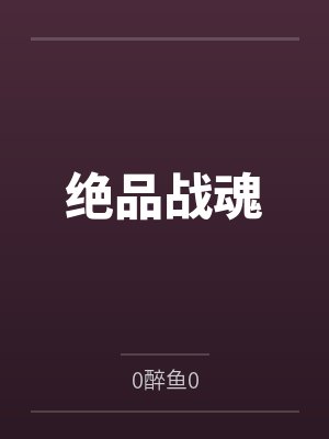 叶辰齐灵月绝品战魂封面