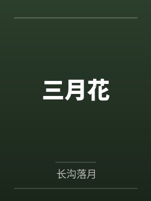 三月花封面