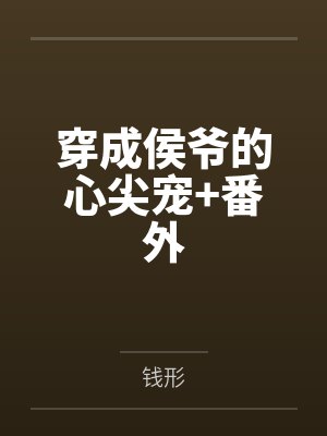 童黛岚烟穿成侯爷的心尖宠+番外封面