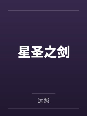 洛明莉丝星圣之剑封面