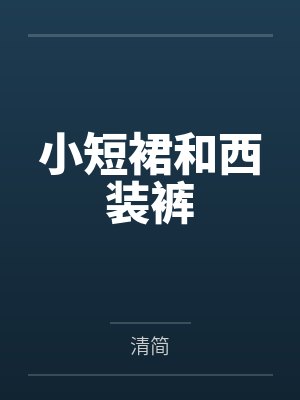 许小咚陈靖寒小短裙和西装裤封面