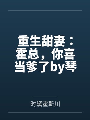 重生甜妻：霍总，你喜当爹了by琴瑟霍靳川封面