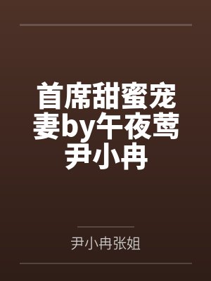 首席甜蜜宠妻by午夜莺尹小冉封面