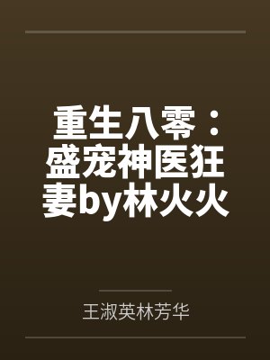 重生八零:盛宠神医狂妻by林火火林芳华封面