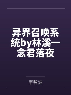 异界召唤系统by林溪一念君落夜封面