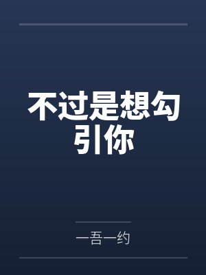 宁欢生傅之冬封面