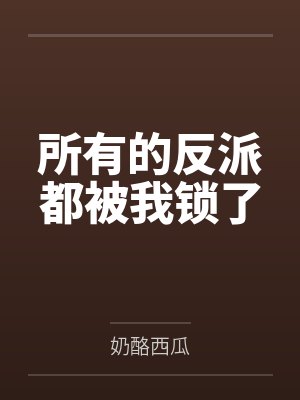 所有的反派都被我锁了封面