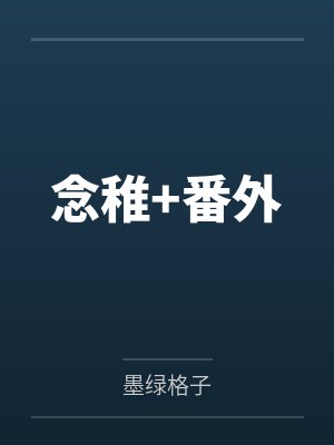 念稚+番外by墨绿格子封面