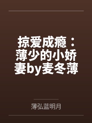 掠爱成瘾：薄少的小娇妻by麦冬薄弘封面