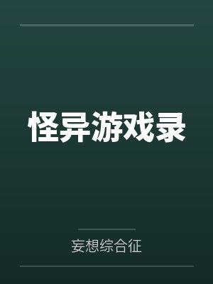 孔棂镜音铃怪异游戏录封面
