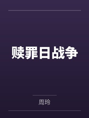 赎罪日战争封面