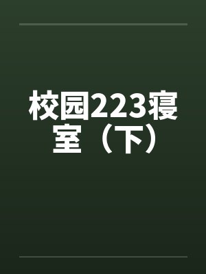 校园223寝室（下）封面