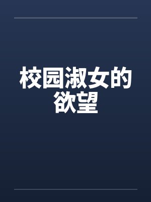 校园淑女的欲望封面
