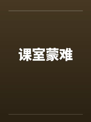 课室蒙难封面