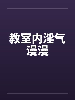 教室内淫气漫漫封面