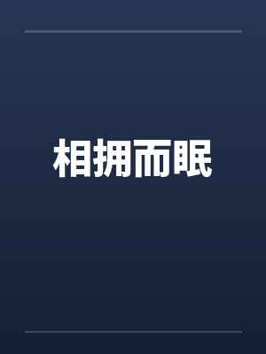 相拥而眠封面