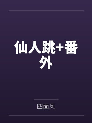 仙人跳+番外封面