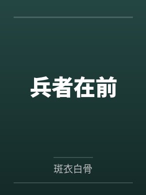 夏冰洋纪征兵者在前封面