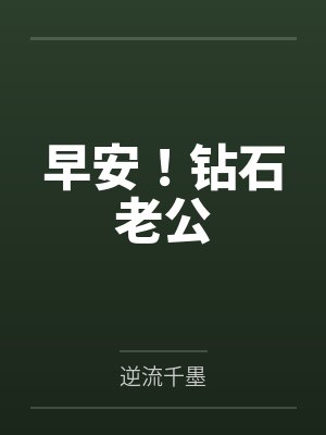 早安！钻石老公封面