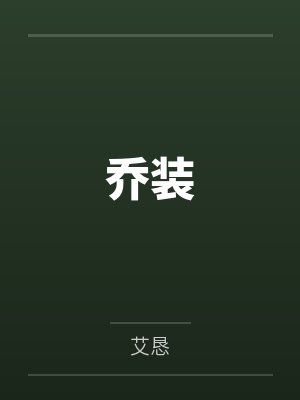 乔装by艾恳封面