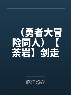 （勇者大冒险同人）【荼岩】剑走偏锋封面