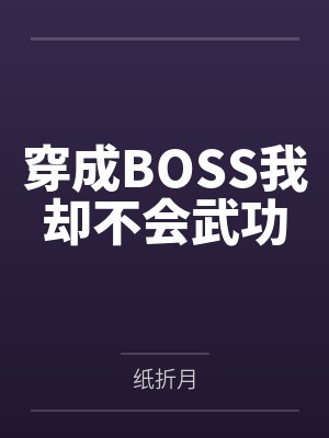 苏槐越沉穿成BOSS我却不会武功封面