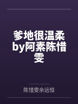 爹地很温柔by阿素陈惜雯封面