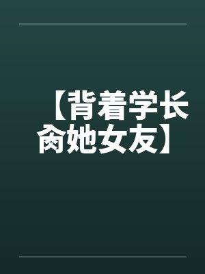 我的暴力同桌赌输之后,成了我的母狗封面
