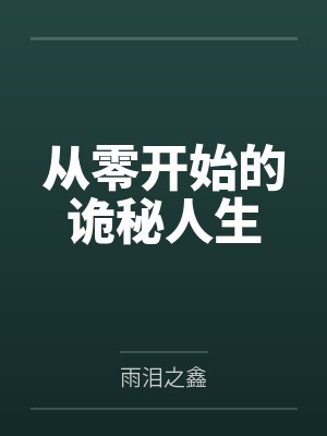 嫁给落魄反派之后全水无冰小说封面