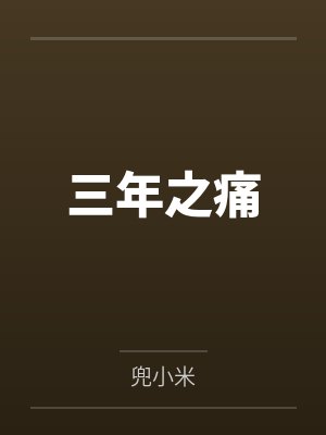 《好心寄回政审材料，国防科大高考生却转头污蔑我》封面