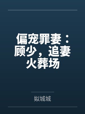 《疯人院学乖回家后，我用丈夫儿子救爱人》封面