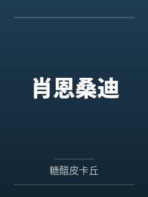 春色【再次重制版】封面