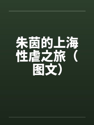 魅戮校园封面