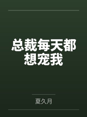 律政女王的丝欲陷阱封面
