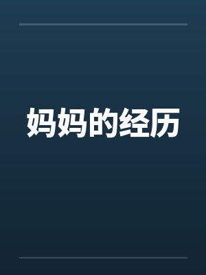 龟公日记:阳痿后,将女皇、圣女、将军老婆们送进妓院当娼妓,被万族轮奸彻底堕落封面