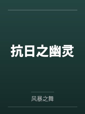 侯府小说封面
