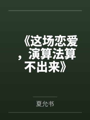 一诺千精（我一个不小心把高傲的母亲变成了拾荒少年的肉便器）封面