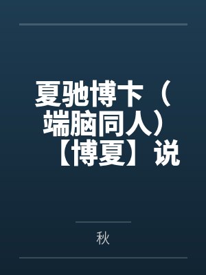 穿成丑男后他被暴君缠上了封面
