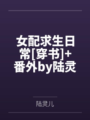 主角叫萧逸宸封面
