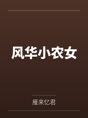 宅邸记事 少爷与女仆们的日常生活封面