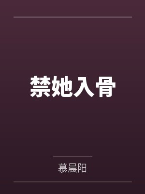 顾萌萌的豪门团宠之旅封面