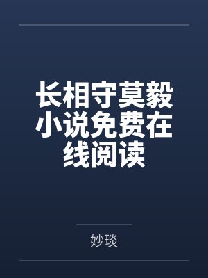 我与大小姐之间的平淡日常封面